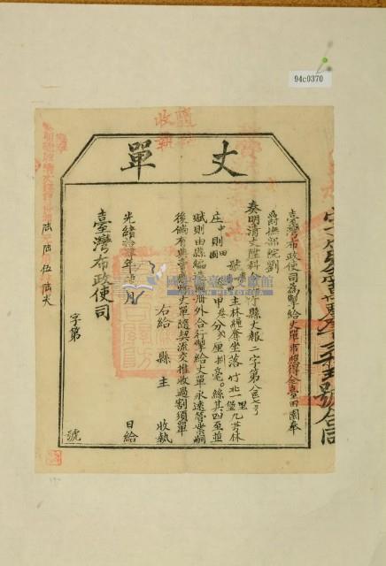 光緒十四年臺灣布政使司掣給田主林繩奪丈單藏品圖，第1張