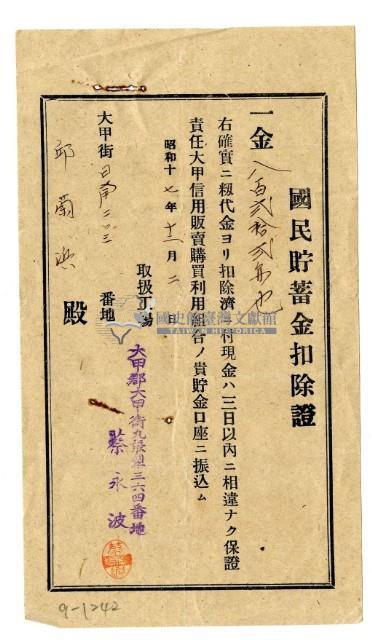 昭和十七年蔡永波發給邱蘭濱國民儲蓄金扣除證藏品圖，第1張