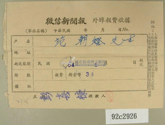 民國五十四年五月徵信新聞報給范朝燈繳款收據藏品圖，第1張