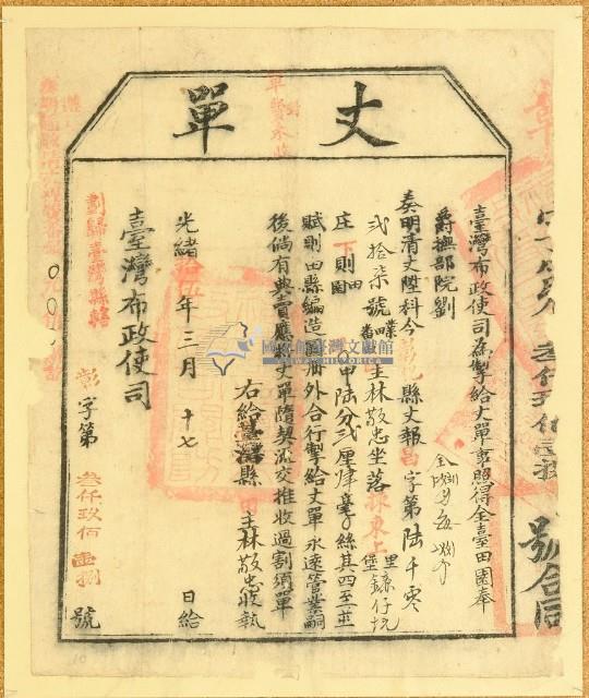 光緒十五年臺灣布政使司掣給田主林敬忠鐮仔坑丈單（昌6027號）藏品圖，第1張