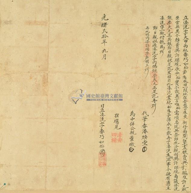 光緒二十年九月大甲西社番巧如松立凑洗字藏品圖，第1張