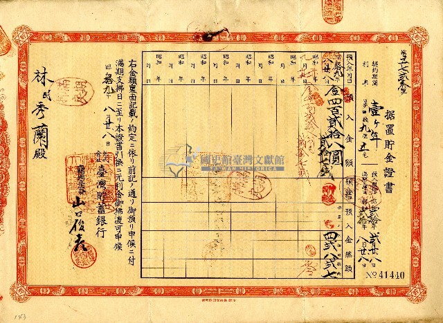 昭和十九年林氏秀蘭据置貯金證書藏品圖，第1張