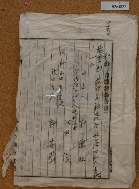 昭和十七年郭其財和解調書藏品圖，第1張