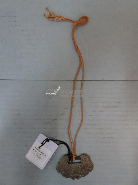 長命富貴鎖片藏品圖，第1張