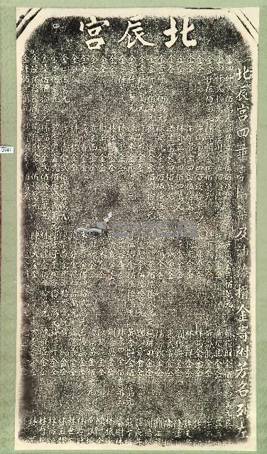 北辰宮改築捐題碑記拓本藏品圖，第1張