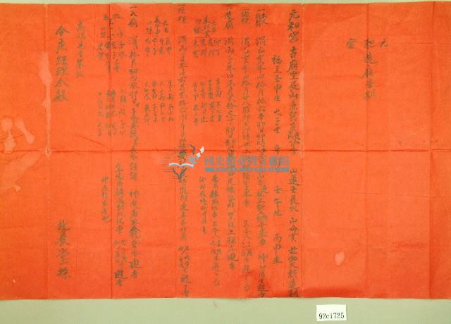 丙子年范朝燈元和宮造廟等流程報告書（元和宮改築及醮事日課）藏品圖，第1張