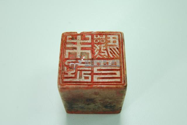 玉質印章清溪藏品圖，第1張