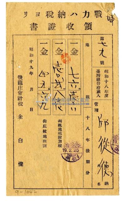 昭和十九年邱從德繳納昭和十八年後期分地租領收證明藏品圖，第1張