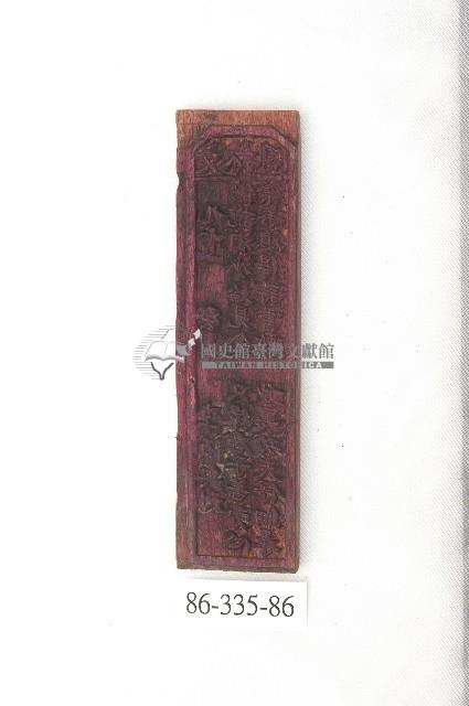 文林閣籤詩版藏品圖，第1張