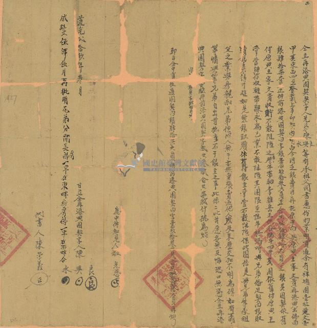 道光二十九年陳興等人仝立再添典園契字藏品圖，第1張