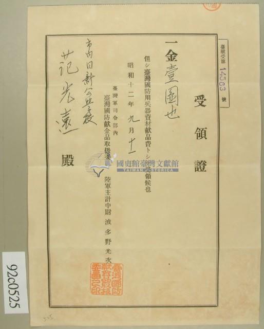 昭和十二年范光遠繳納臺灣國防用兵器資材獻金收領證藏品圖，第1張