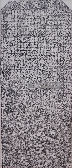 重修慈天宮碑記拓本（乙）藏品圖，第1張