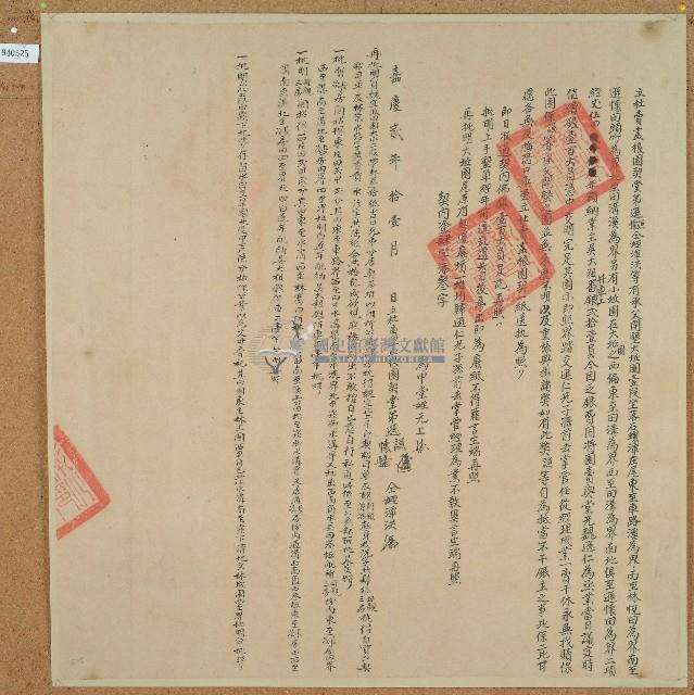 嘉慶二年魏遜謙等三人立杜賣盡根園契藏品圖，第1張