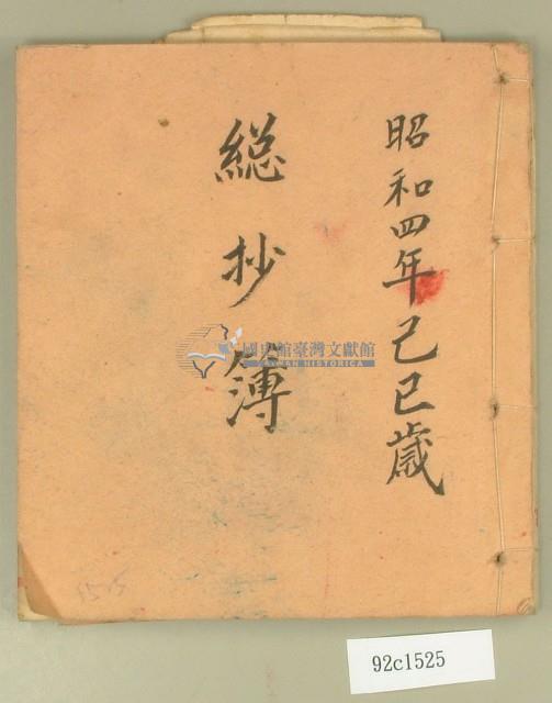 昭和四年總抄簿藏品圖，第1張