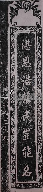 公館五穀宮對聯（下）拓本藏品圖，第1張