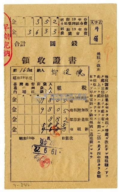 昭和十九年邱從德繳納昭和十九年前期分地租領收證明藏品圖，第1張