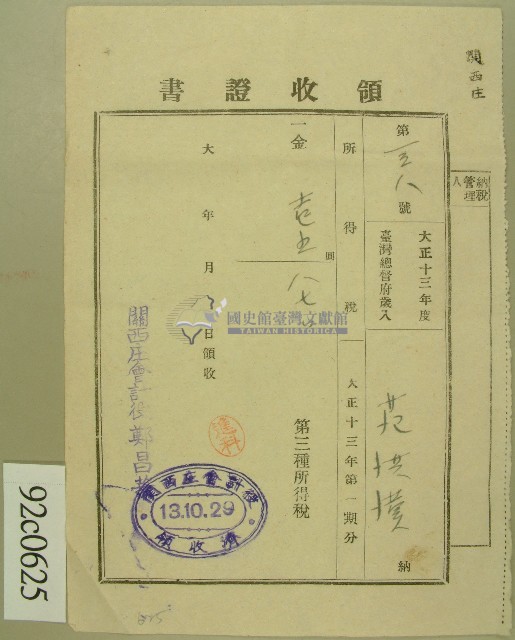大正十三年范洪漢納所得稅領收證藏品圖，第1張