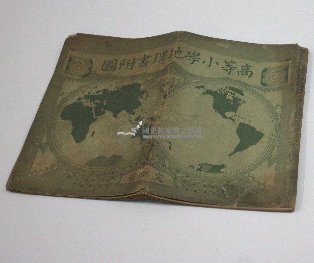 高等小學地理書附圖(包含滿洲、支那及各大洲地圖等)-文部省著作及發行(昭和14年1月13日翻刻發行)藏品圖，第1張