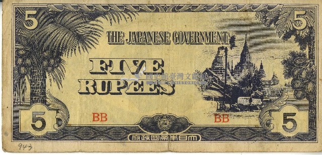 昭和十七年至二十年間大日本帝國發行五盧比軍用手票藏品圖，第1張