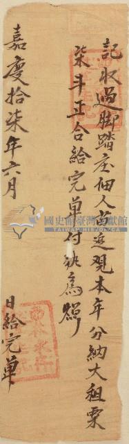 嘉慶十七年脚踏庄佃人黃追完單藏品圖，第1張