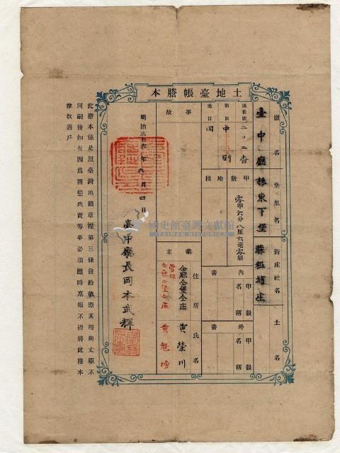 明治三十六年黃榮川土地臺帳謄本藏品圖，第1張