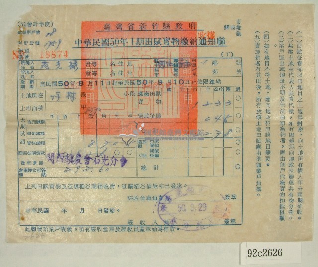 民國五十年范光棣繳納田賦實物收據藏品圖，第1張