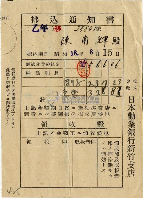 昭和十八年日本勸業銀行臺北支店給陳南輝繳款通知書藏品圖，第1張