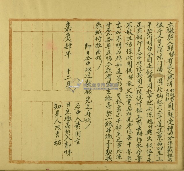 嘉慶四年郭悌立繳契藏品圖，第1張