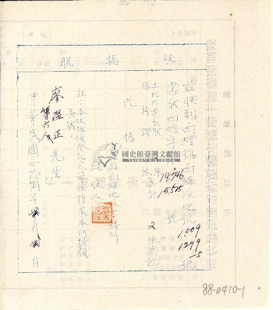 中華民國四拾捌年廖溫正繳納土地所有權狀及保持證收據聯藏品圖，第1張