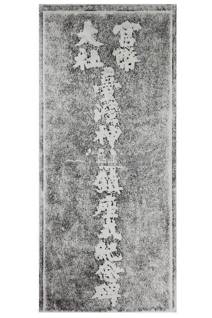 官幣大社臺灣神社鎮座式紀念碑拓本藏品圖，第1張