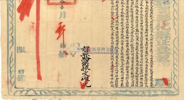 彰化縣正堂蔡審理侵佔土地案，經查明判決為土地屬於洪振文之執照半張藏品圖，第1張