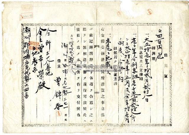 大正十年曾錦春向曾辛榮借金四百圓所立借用証藏品圖，第1張