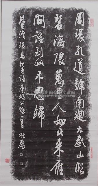 臺灣環島記遊詩碑拓本藏品圖，第1張