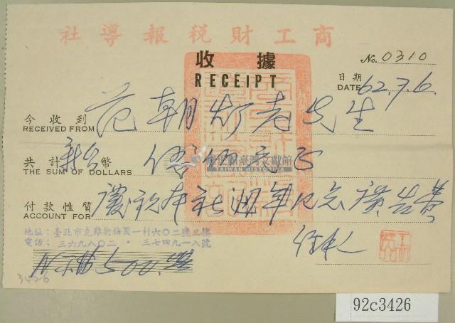民國六十二年范朝燈收據藏品圖，第1張