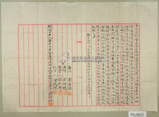 明治三十八年彭阿和先年與叔彭廷漢等三人立收過歸管水田林埔地定金字藏品圖，第1張