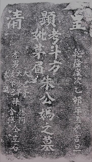 朱姓平埔墓碑拓本藏品圖，第1張