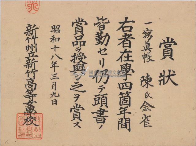 昭和十八年陳氏金雀賞狀藏品圖，第1張