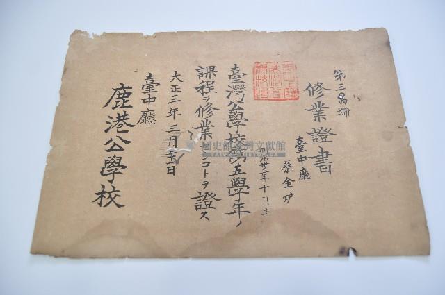 大正三年三月三十一日鹿港公學校蔡金爐領有之修業證書藏品圖，第1張