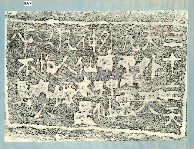 三十三天天外天題詩碑拓本藏品圖，第1張