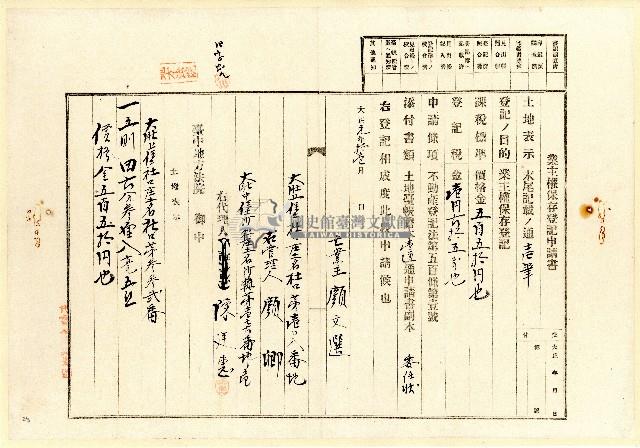 大正元年顏卿業主權保存登記申請書藏品圖，第1張