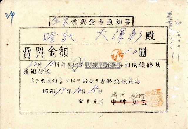 昭和十九年大澤彰年末賞與發令通知書藏品圖，第1張
