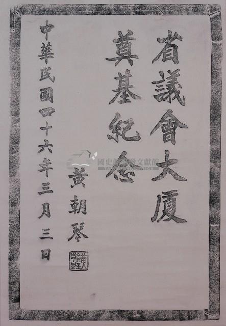 省議會大廈奠基記念碑拓本藏品圖，第1張