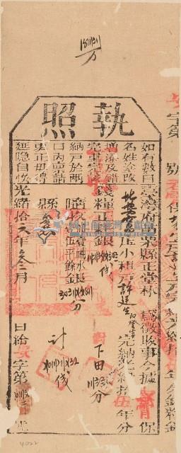 光緒十六年苗栗縣正堂林為徵收納戶許廷生之執照藏品圖，第1張