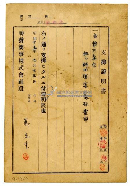 昭和十五年勝發商事株式會社開立鄭杰生支出證明書藏品圖，第1張