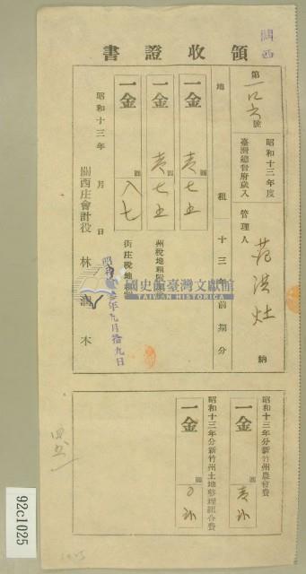 昭和十三年范洪灶等繳納地租及農會費領收証藏品圖，第1張