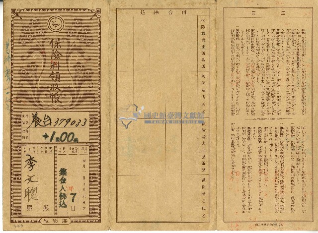昭和十六年李文聰繳納保險費用之領收帳藏品圖，第1張