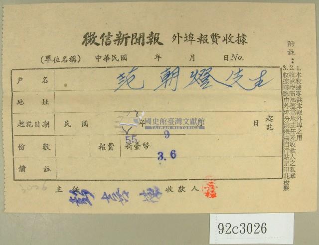 民國五十五年九月范朝燈徵信新聞報繳款收據藏品圖，第1張