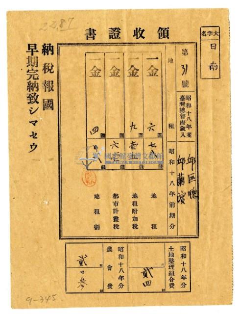 昭和十八年邱匡德及邱蘭濱繳納昭和十八年前期分租稅領收證明藏品圖，第1張