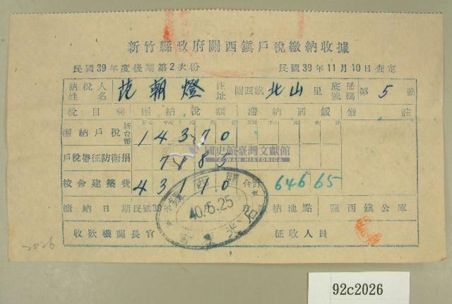 民國四十年范朝燈新竹縣政府關西鎮戶稅繳納收據藏品圖，第1張
