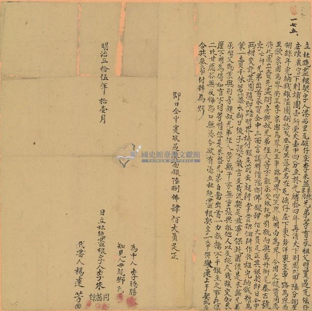 明治三十五年李朱盤等三人立杜絕盡根契藏品圖，第1張